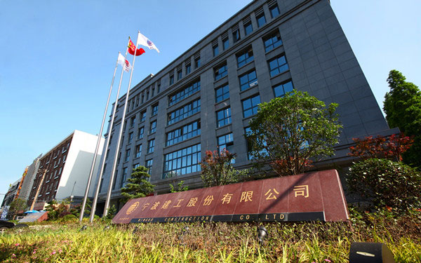 磐石宁波建工股份有限公司